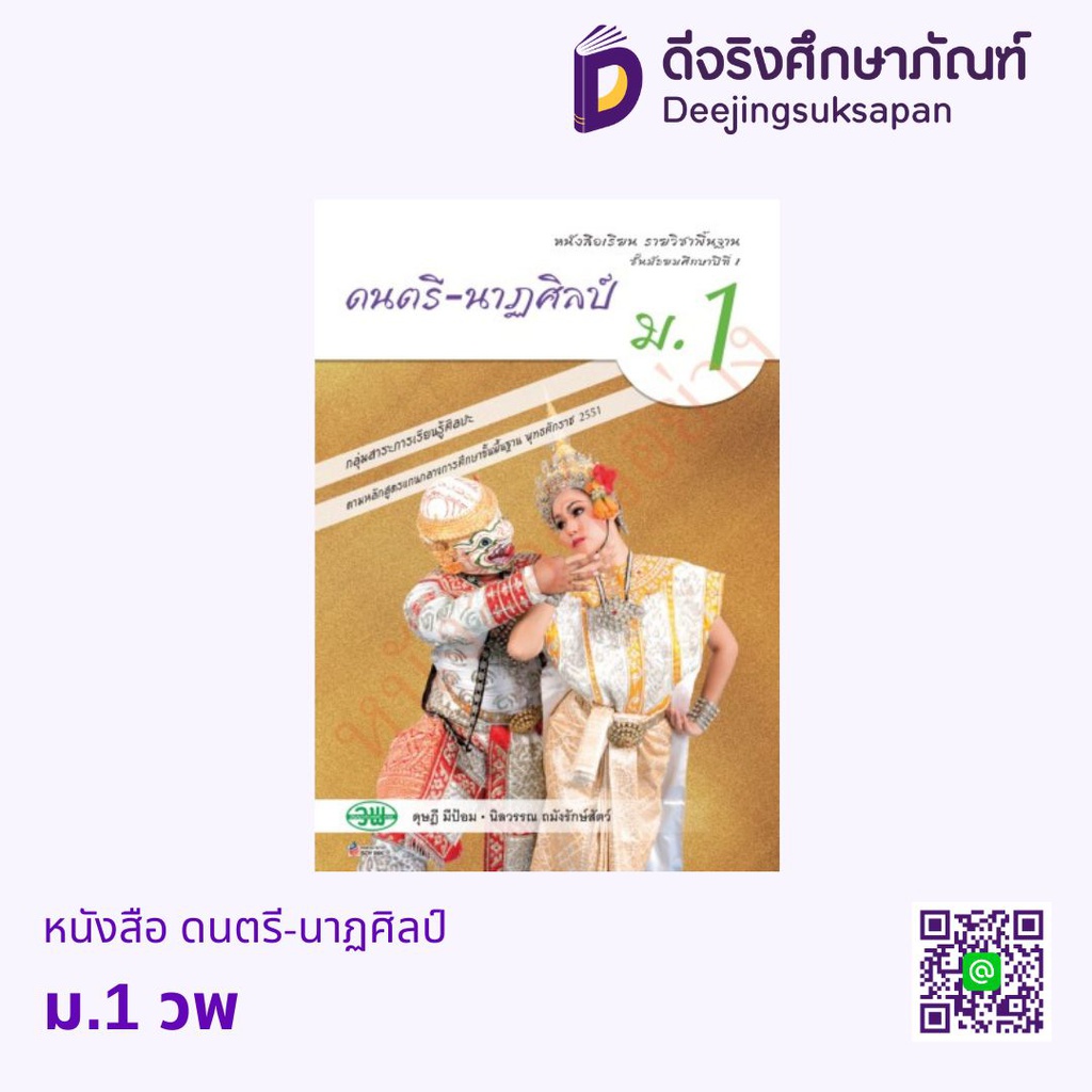 หนังสือเรียน ดนตรี - นาฏศิลป์ วพ