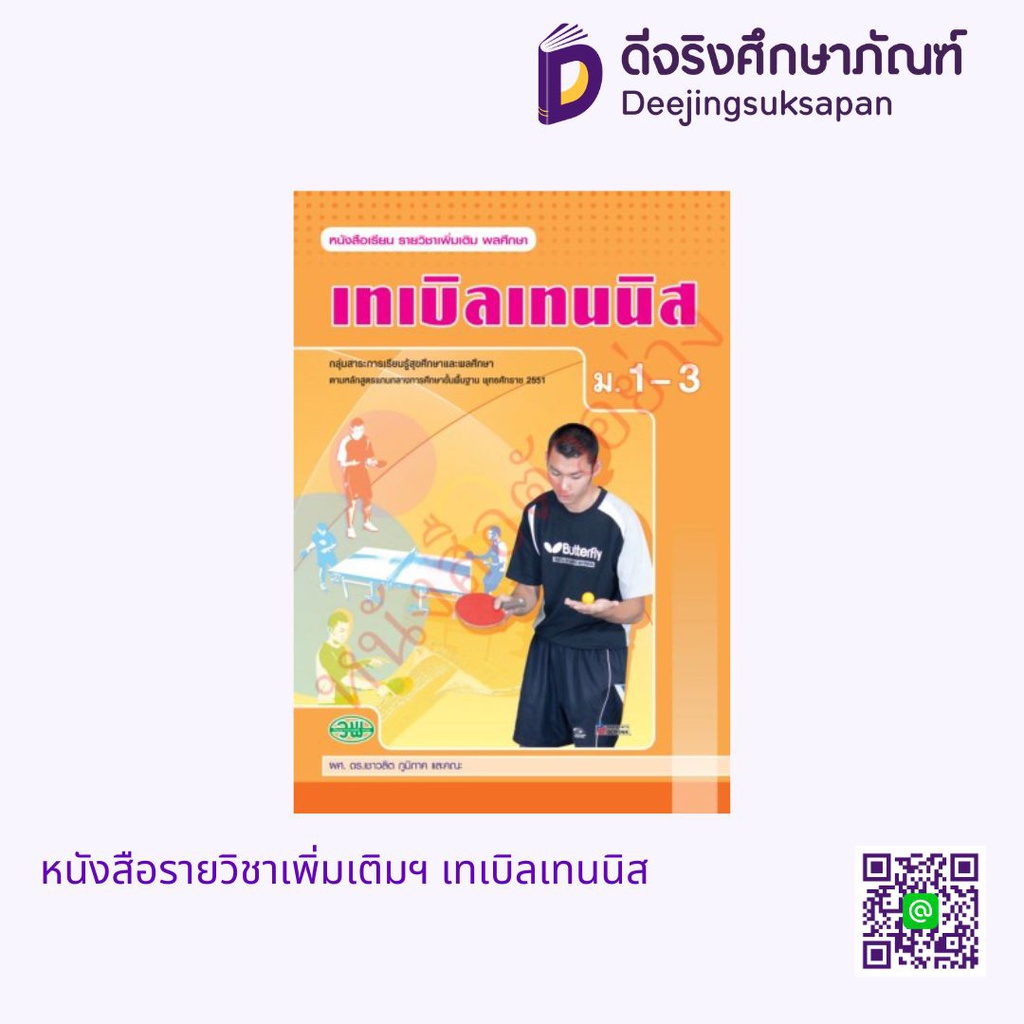 หนังสือเรียน เทเบิลเทนนิส วพ