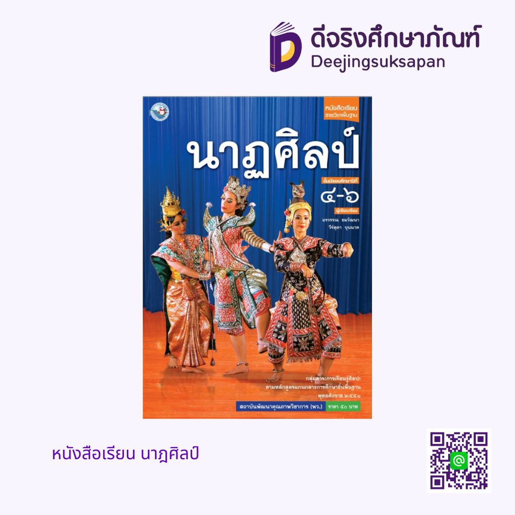 หนังสือเรียน นาฎศิลป์ วพ