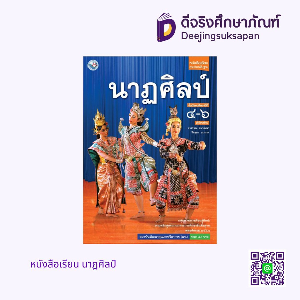 หนังสือเรียน นาฏศิลป์ วพ