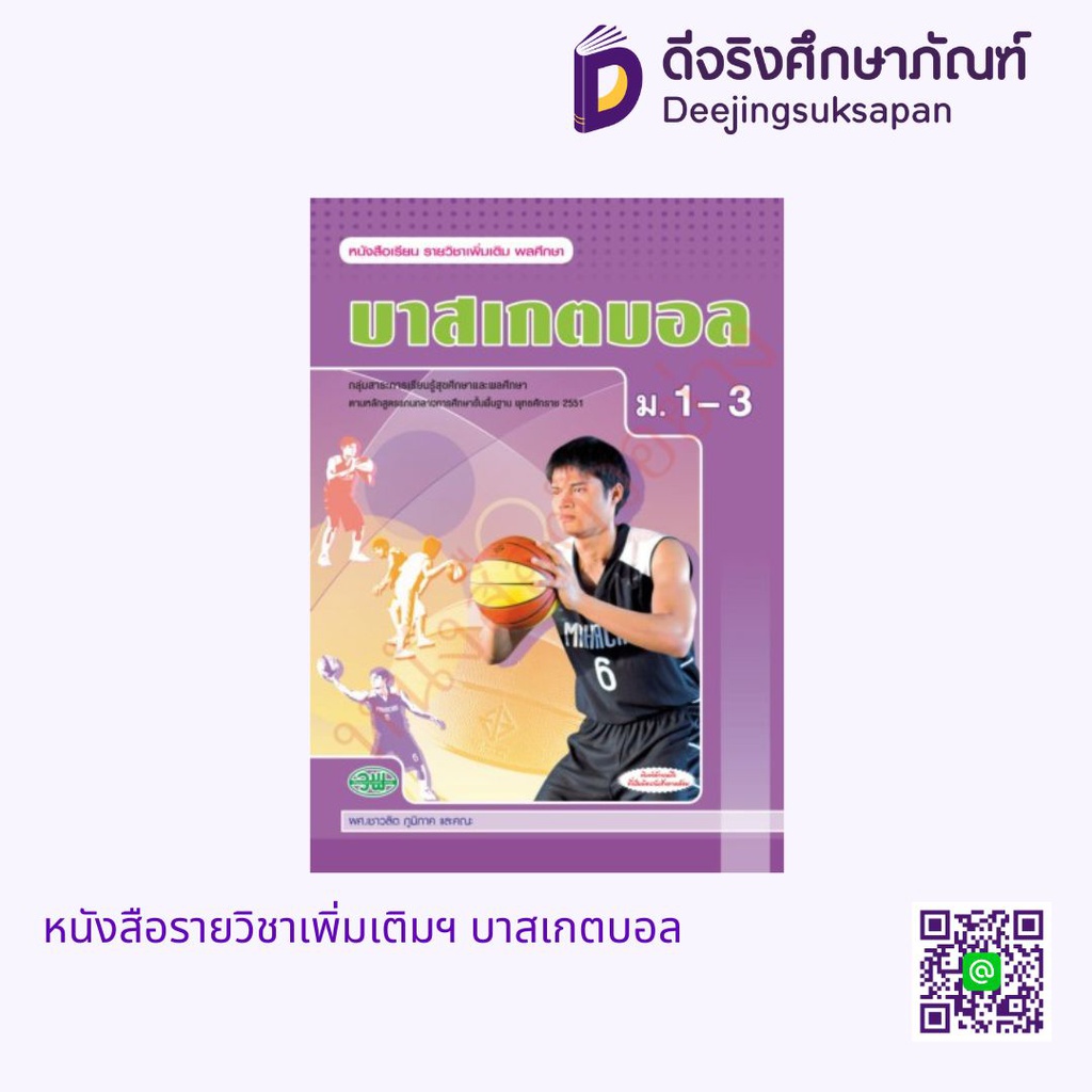 หนังสือเรียน บาสเกตบอล วพ