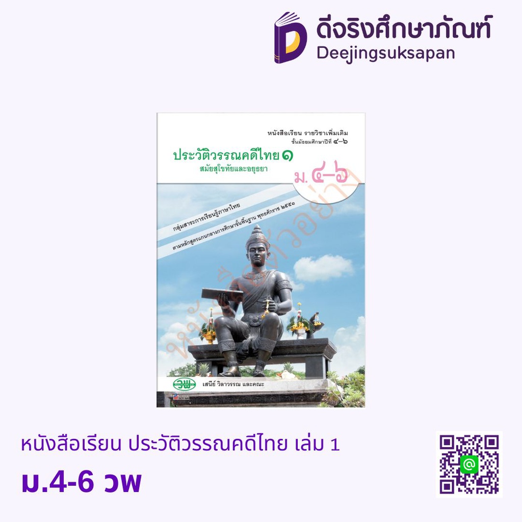 หนังสือเรียน ประวัติวรรณคดีไทย วพ