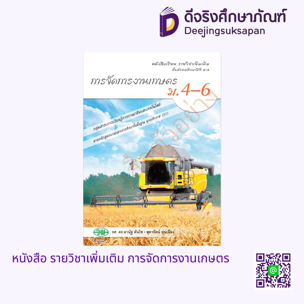 หนังสือเรียน รายวิชาเพิ่มเติม การจัดการงานเกษตร วพ