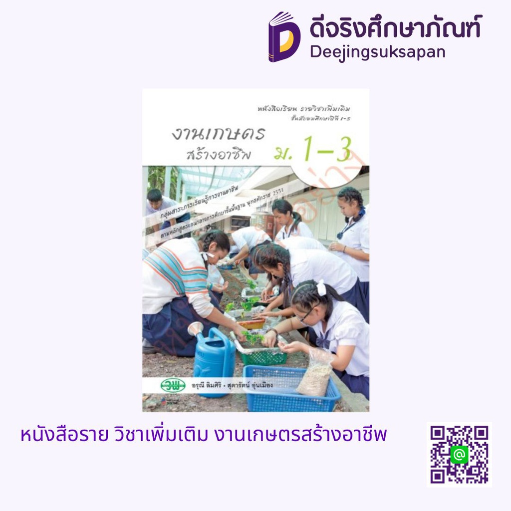หนังสือเรียน รายวิชาเพิ่มเติม งานเกษตรสร้างอาชีพ วพ