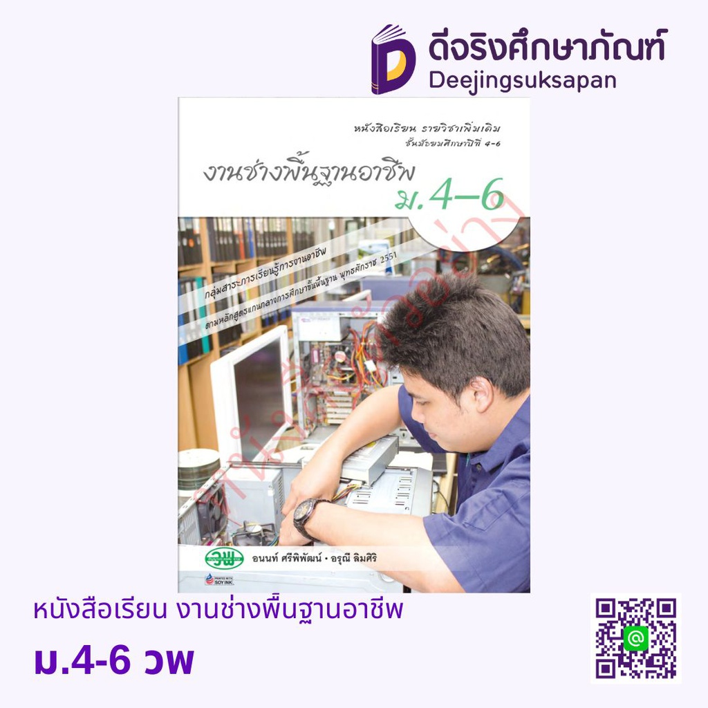 หนังสือเรียน รายวิชาเพิ่มเติม งานช่างพื้นฐานอาชีพ ม.4-6 วพ