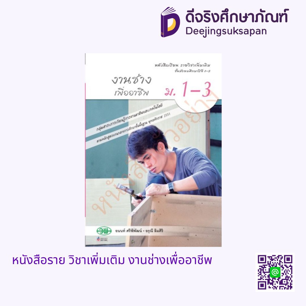 หนังสือเรียน รายวิชาเพิ่มเติม งานช่างเพื่ออาชีพ วพ