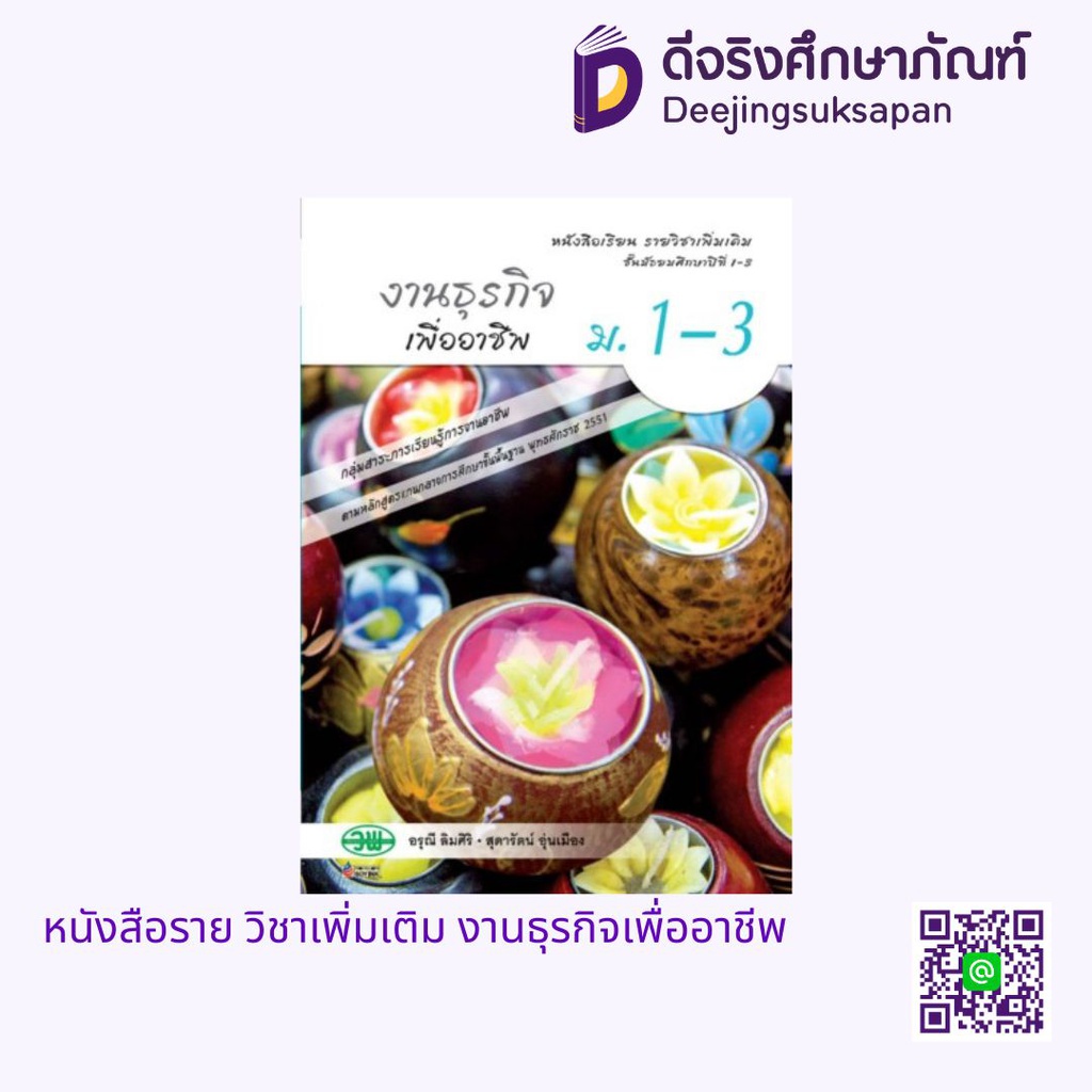 หนังสือเรียน รายวิชาเพิ่มเติม งานธุรกิจเพื่ออาชีพ วพ