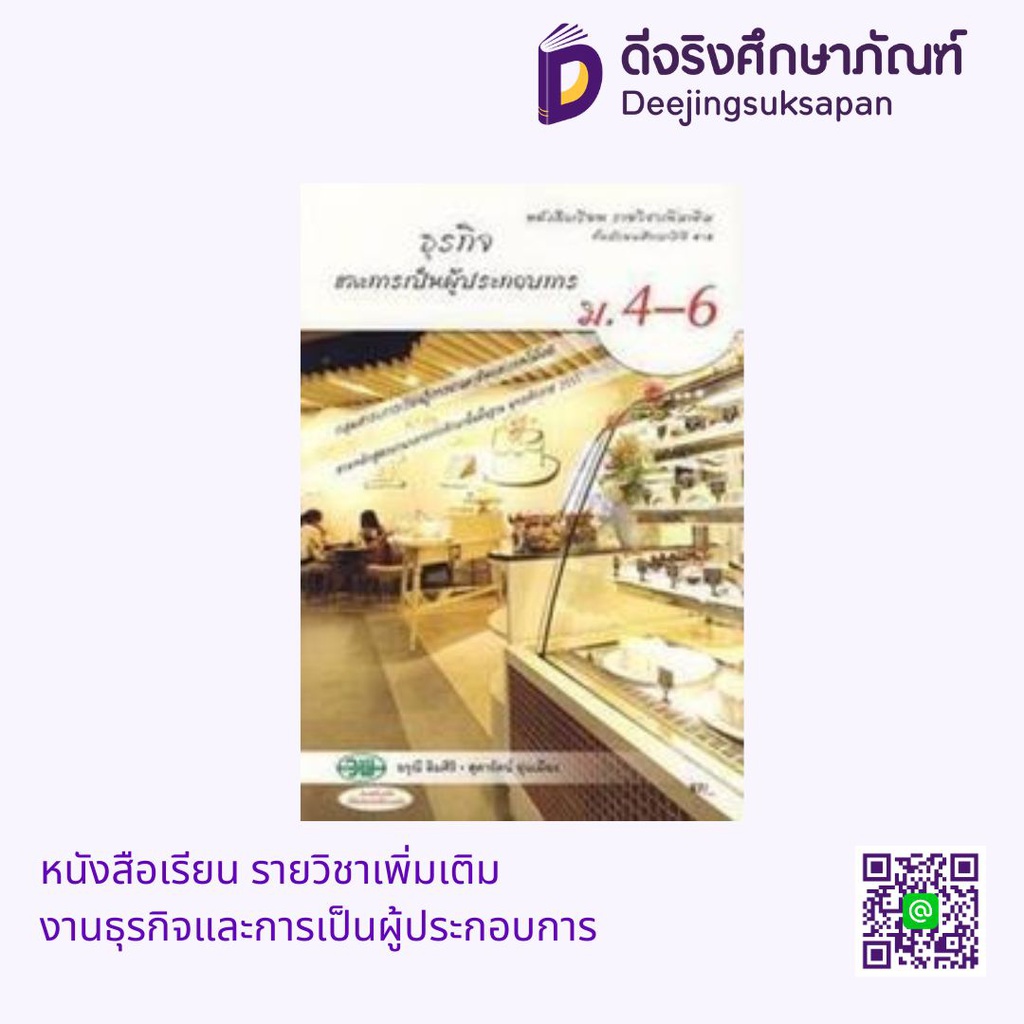 หนังสือเรียน รายวิชาเพิ่มเติม งานธุรกิจและการเป็นผู้ประกอบการ วพ