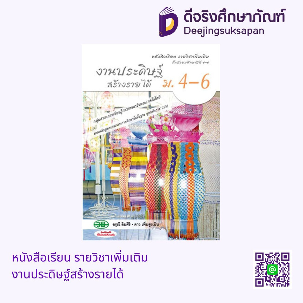 หนังสือเรียน รายวิชาเพิ่มเติม งานประดิษฐ์สร้างรายได้ วพ