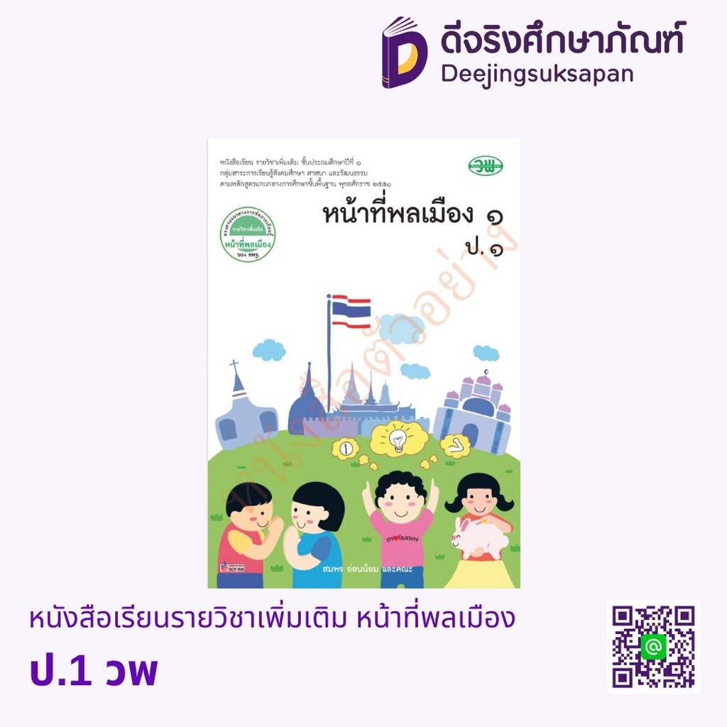 หนังสือเรียน รายวิชาเพิ่มเติม หน้าที่พลเมือง วพ