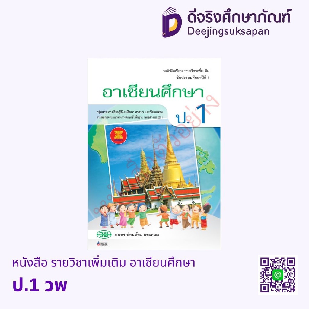 หนังสือเรียน รายวิชาเพิ่มเติม อาเซียนศึกษา วพ