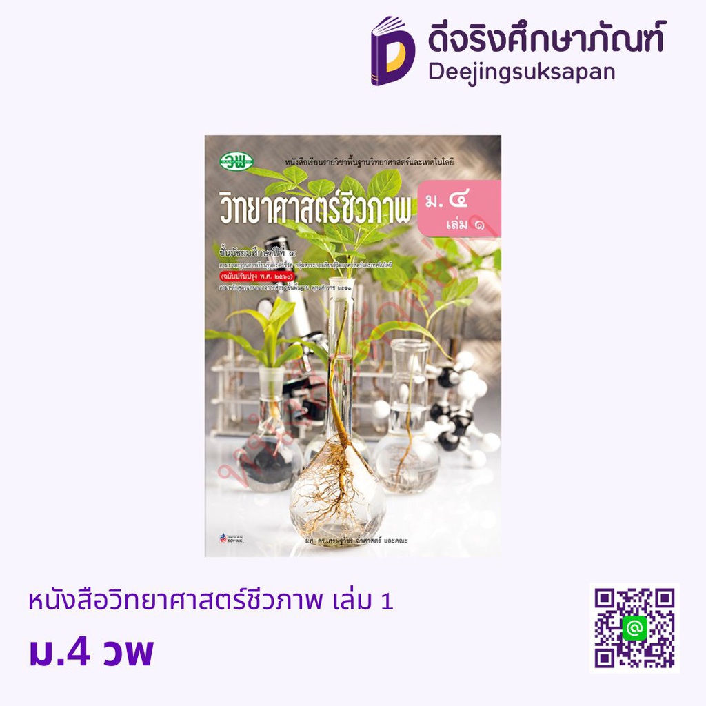 หนังสือเรียน วิทยาศาสตร์ชีวภาพ วพ