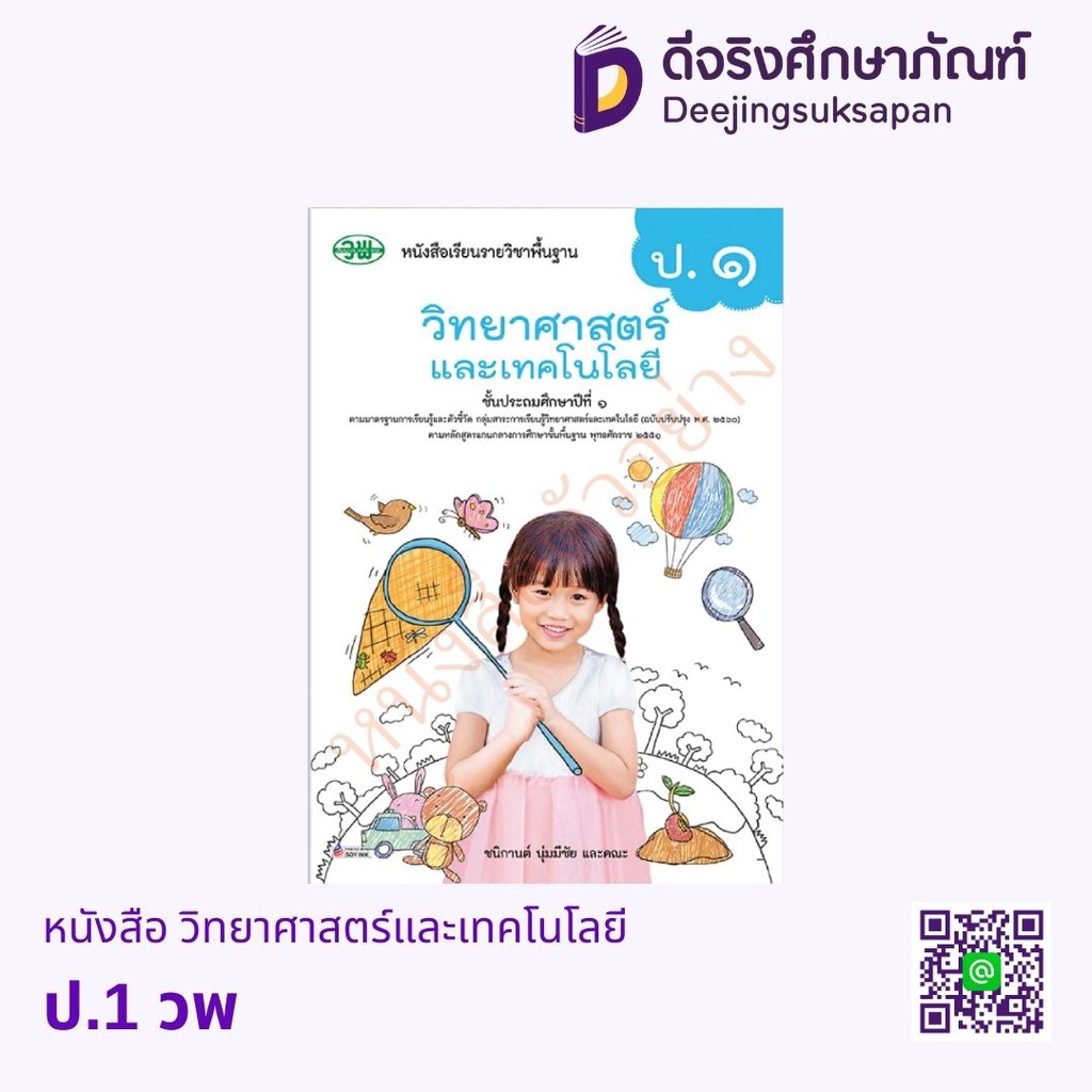 หนังสือเรียน วิทยาศาสตร์และเทคโนโลยี วพ