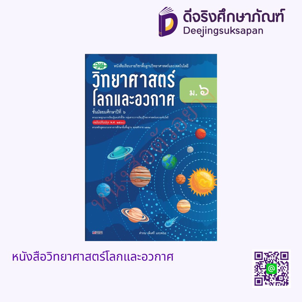 หนังสือเรียน วิทยาศาสตร์โลกและอวกาศ ม.6 วพ
