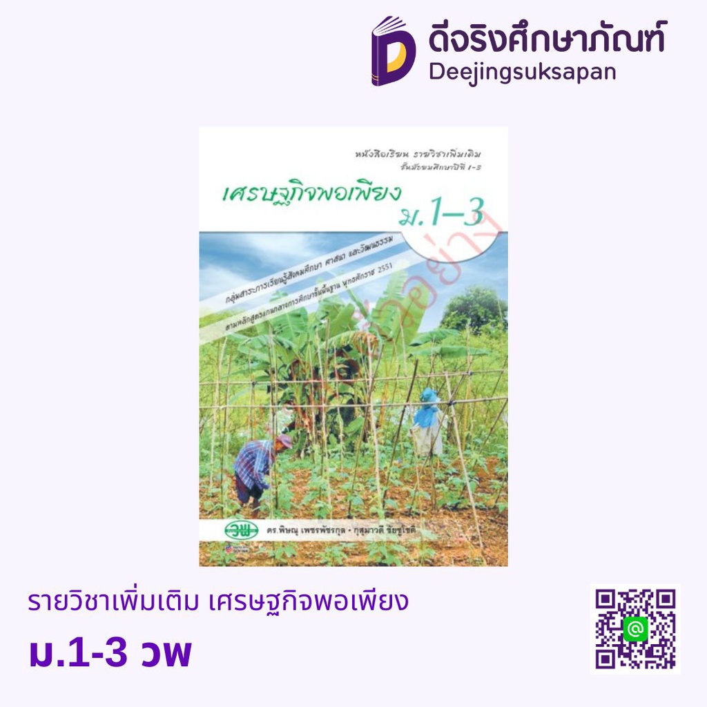 หนังสือเรียน เศรษฐกิจพอเพียง วพ