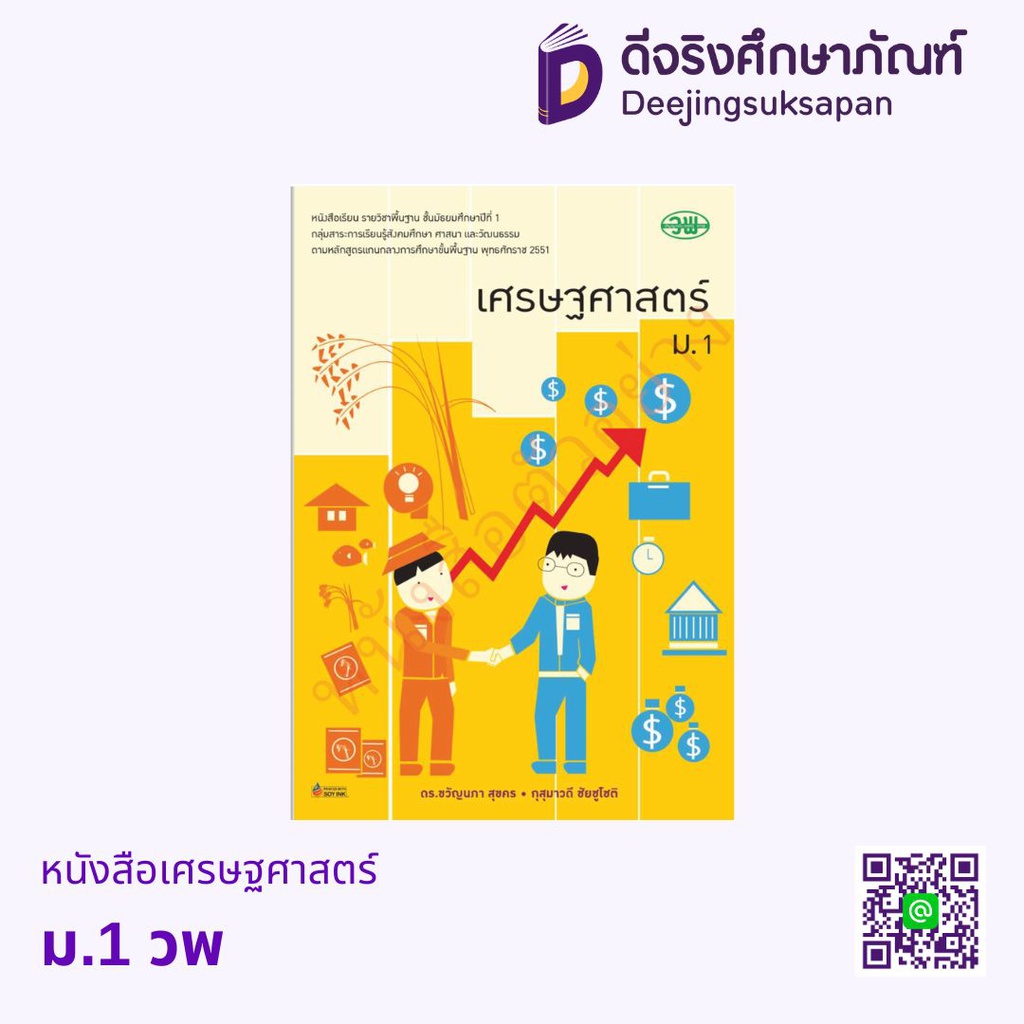 หนังสือเรียน เศรษฐศาสตร์ วพ