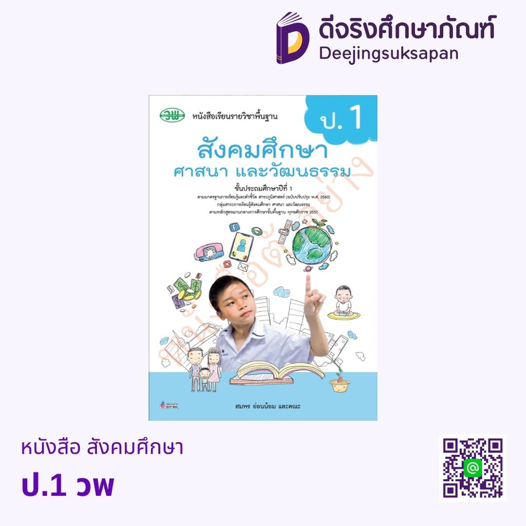 หนังสือเรียน สังคมศึกษา ฯ (รวม 5 สาระ) วพ