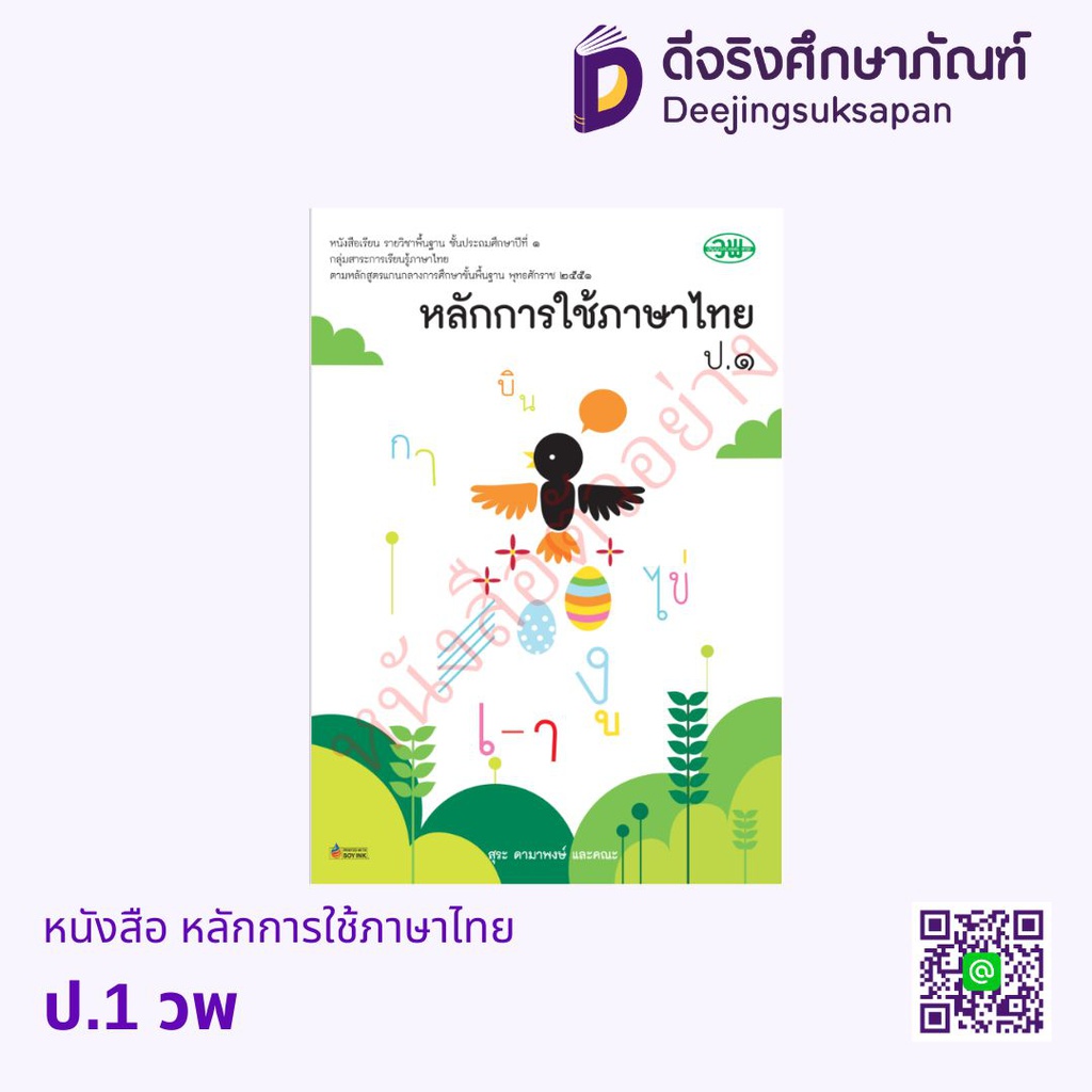 หนังสือเรียน หลักการใช้ภาษาไทย วพ