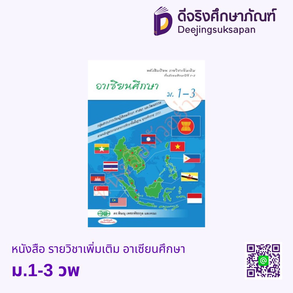 หนังสือเรียน อาเซียนศึกษา วพ