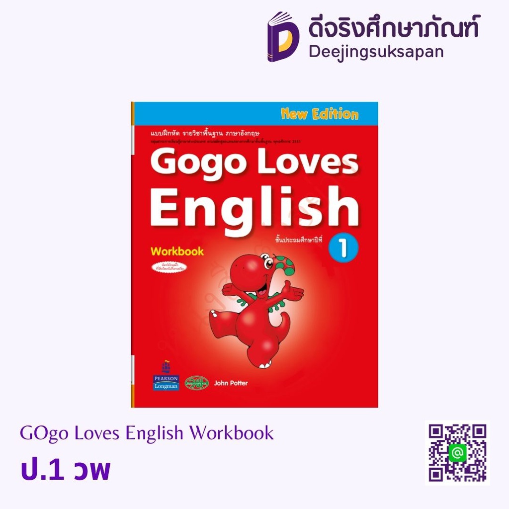 Gogo Loves English Workbook วพ