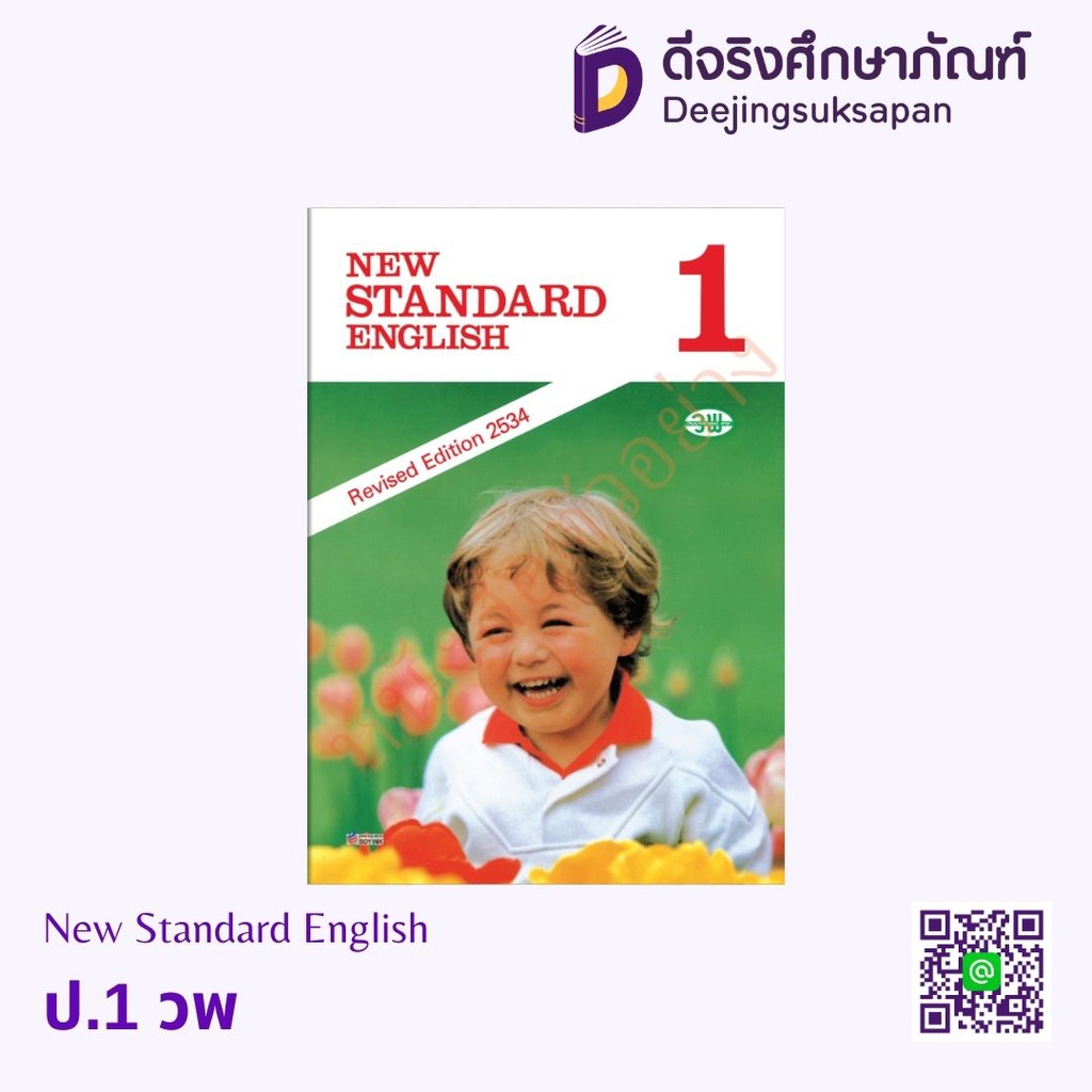 New Standard English วพ