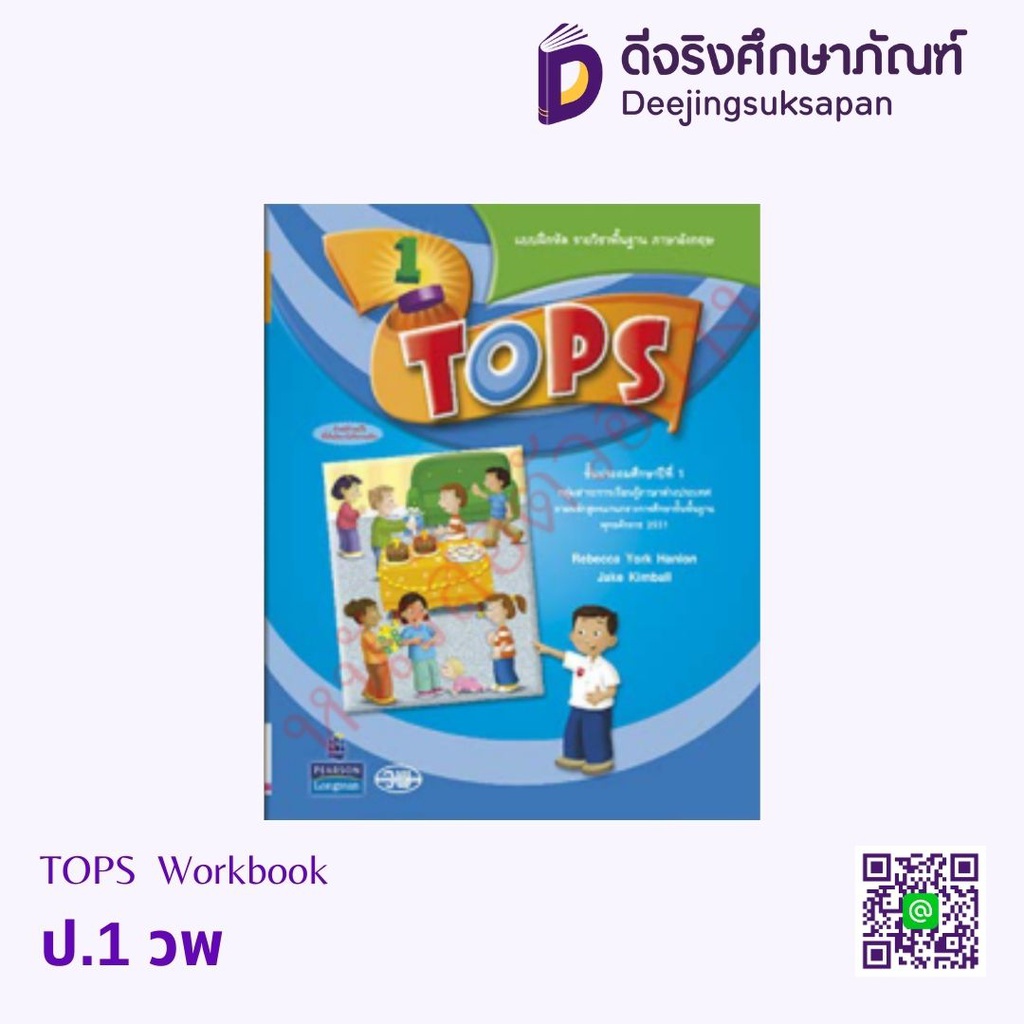 Tops Workbook วพ