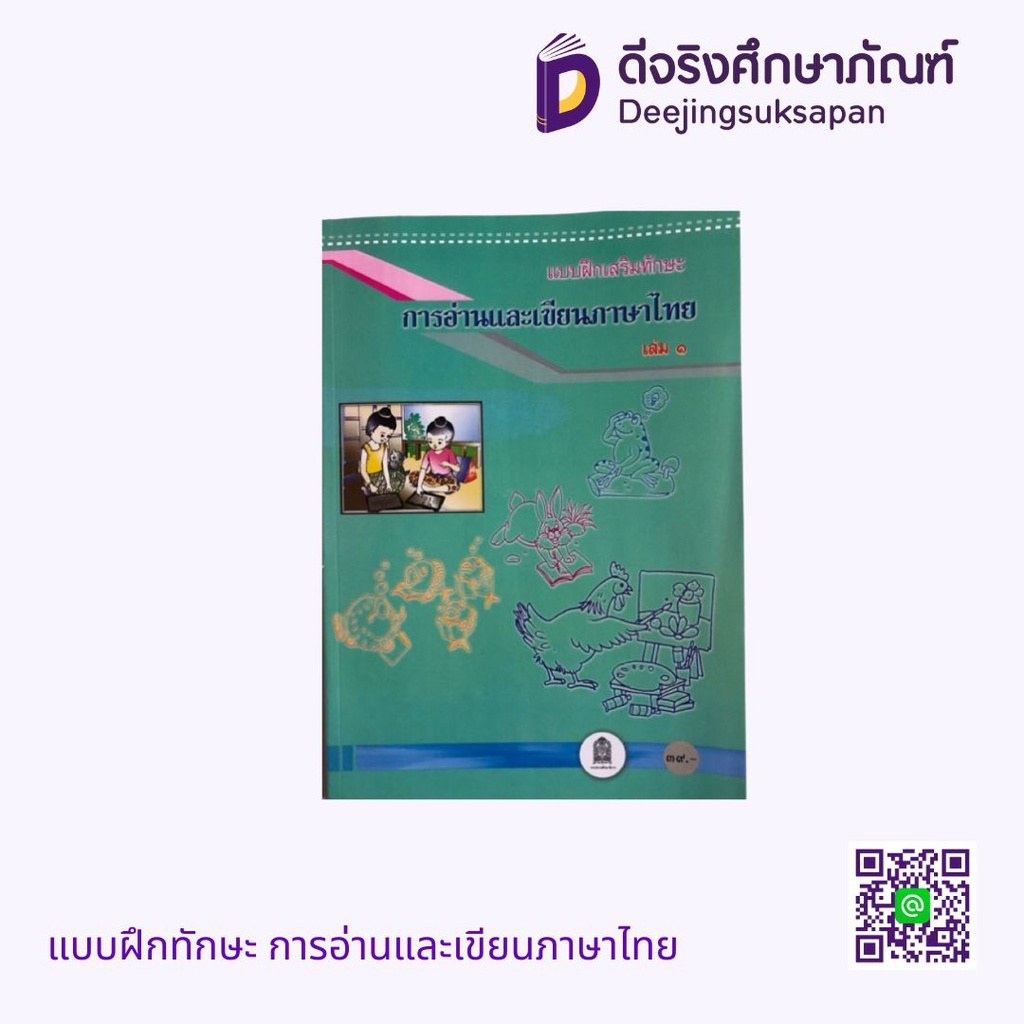 แบบฝึกทักษะ การอ่านและเขียนภาษาไทย กระทรวง