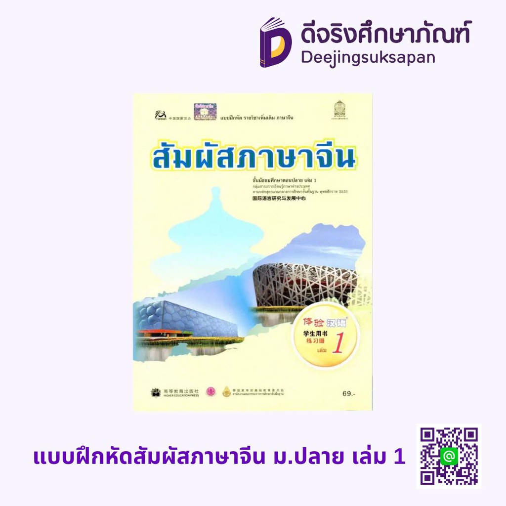 แบบฝึกหัด สัมผัสภาษาจีน ม.ปลาย กระทรวง