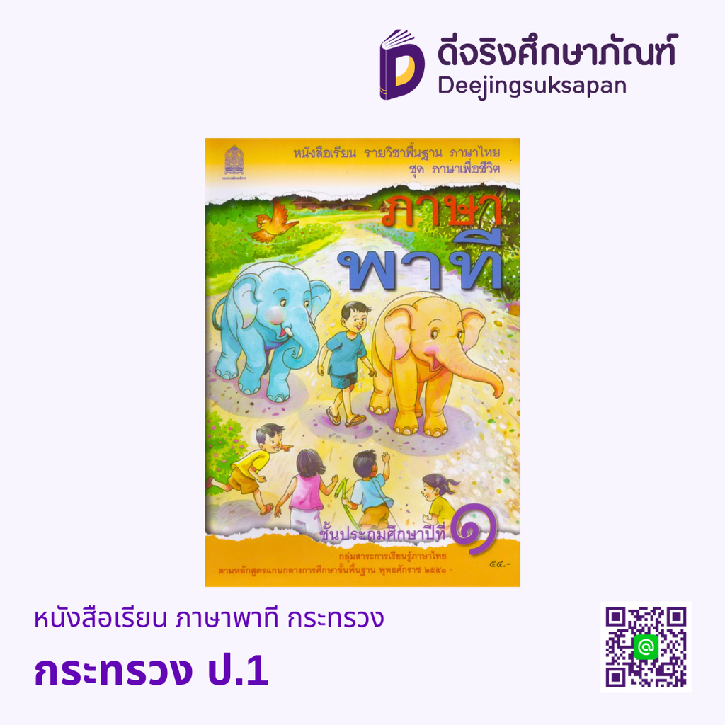 หนังสือเรียน ภาษาพาที กระทรวง