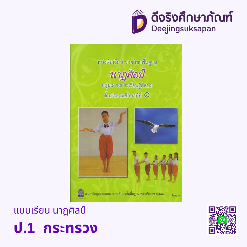 หนังสือเรียน นาฏศิลป์ กระทรวง