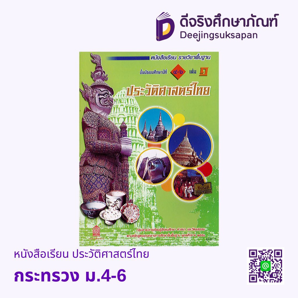 หนังสือเรียน ประวัติศาสตร์ไทย กระทรวง