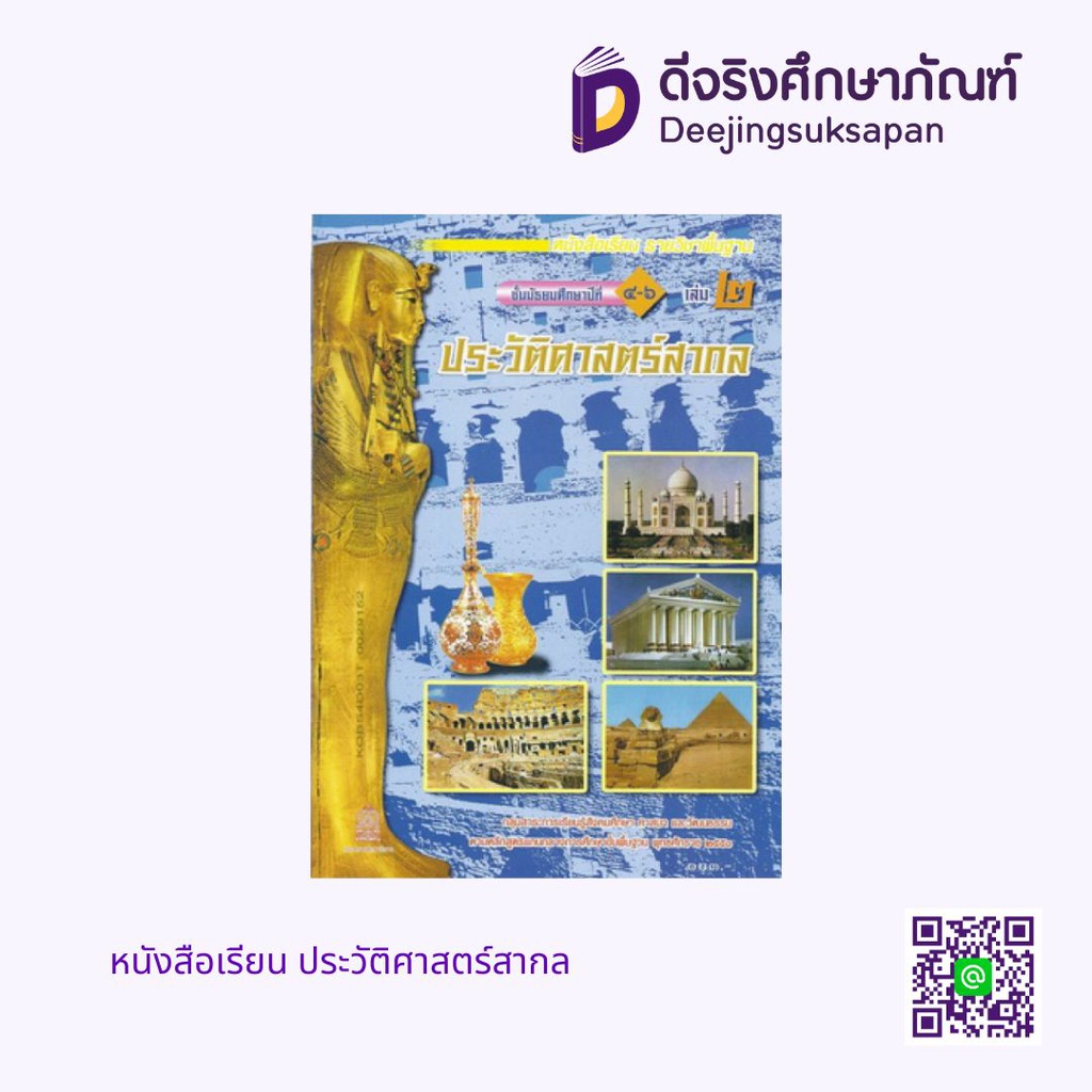 หนังสือเรียน ประวัติศาสตร์สากล กระทรวง