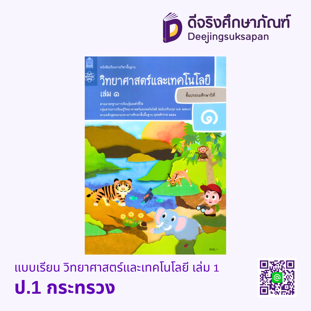 หนังสือเรียนพื้นฐาน วิทยาศาสตร์และเทคโนโลยี กระทรวง