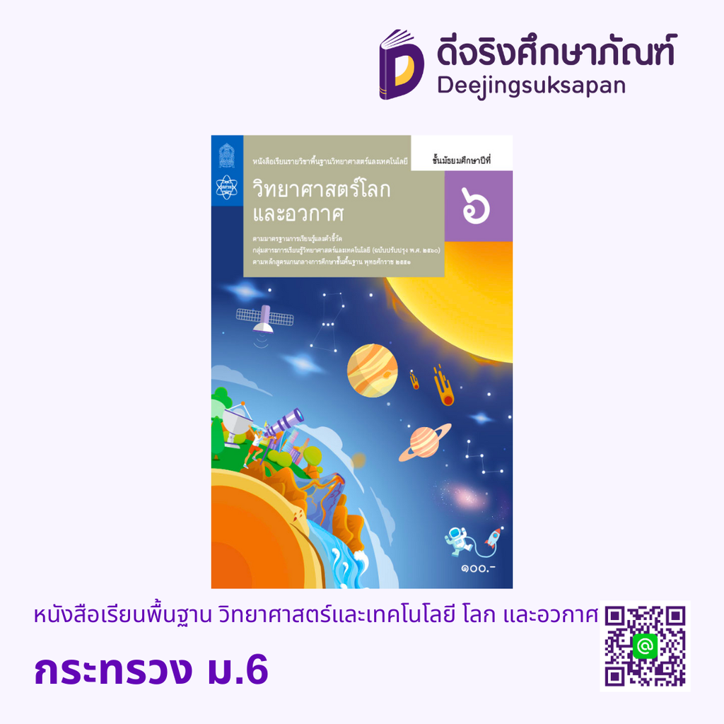 หนังสือเรียนพื้นฐาน วิทยาศาสตร์และเทคโนโลยี โลก และอวกาศ กระทรวง