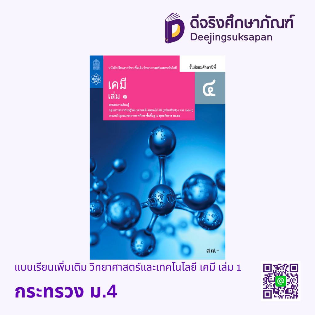 หนังสือเรียนเพิ่มเติม วิทยาศาสตร์และเทคโนโลยี เคมี กระทรวง