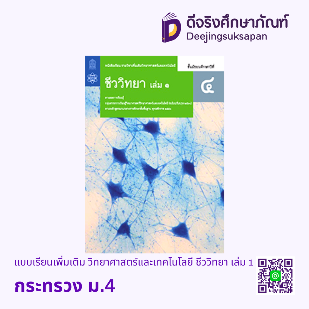 หนังสือเรียนเพิ่มเติม วิทยาศาสตร์และเทคโนโลยี ชีววิทยา กระทรวง