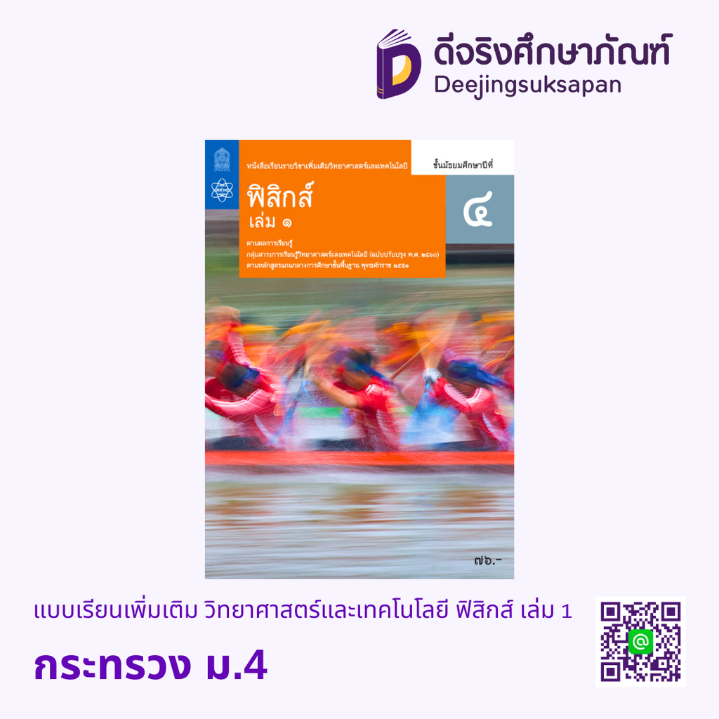 หนังสือเรียนเพิ่มเติม วิทยาศาสตร์และเทคโนโลยี ฟิสิกส์ กระทรวง