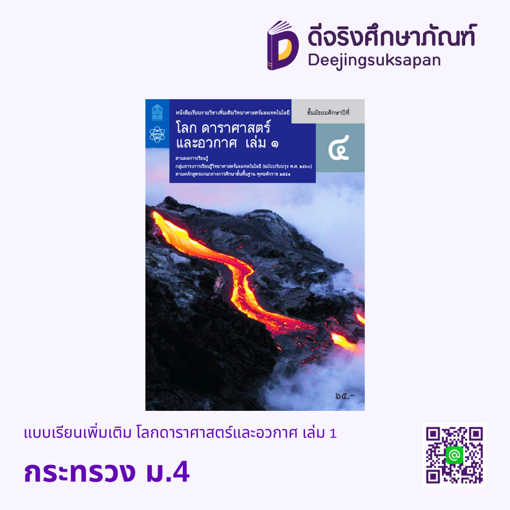 หนังสือเรียนเพิ่มเติม วิทยาศาสตร์และเทคโนโลยี โลกดาราศาสตร์และอวกาศ กระทรวง