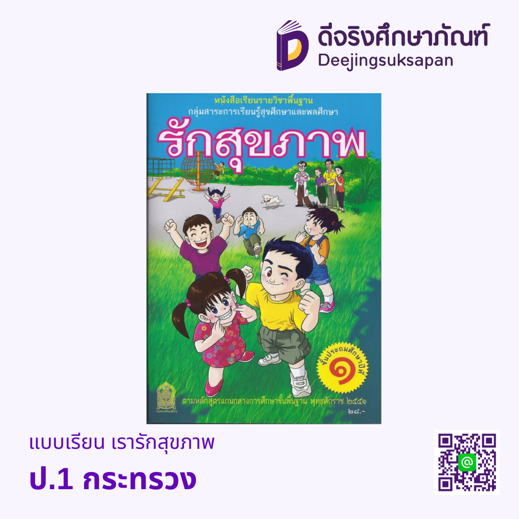 หนังสือเรียน รักสุขภาพ กระทรวง