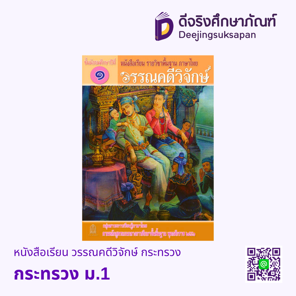 หนังสือเรียน วรรณคดีวิจักษ์ กระทรวง