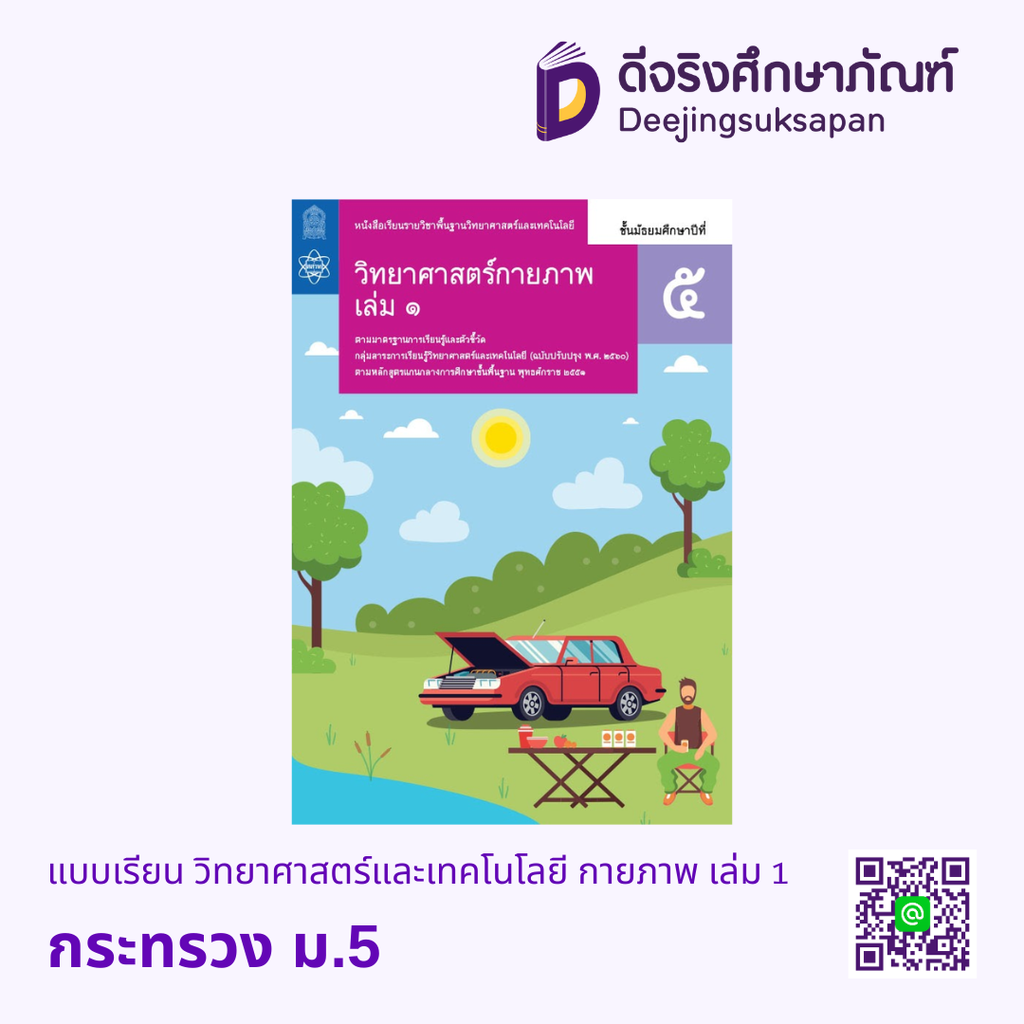 หนังสือเรียนพื้นฐาน วิทยาศาสตร์และเทคโนโลยี กายภาพ กระทรวง