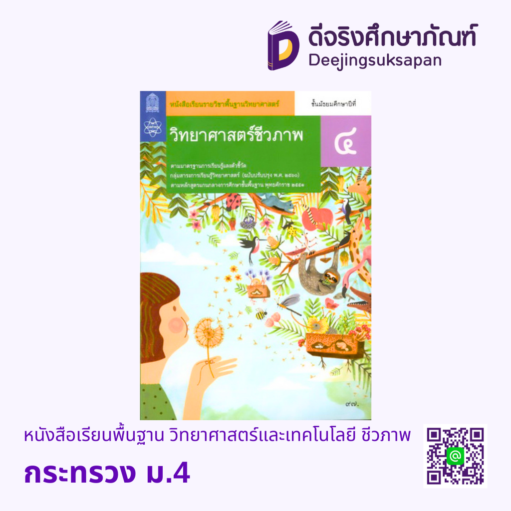 หนังสือเรียน วิทยาศาสตร์ชีวภาพ ม.4 กระทรวง