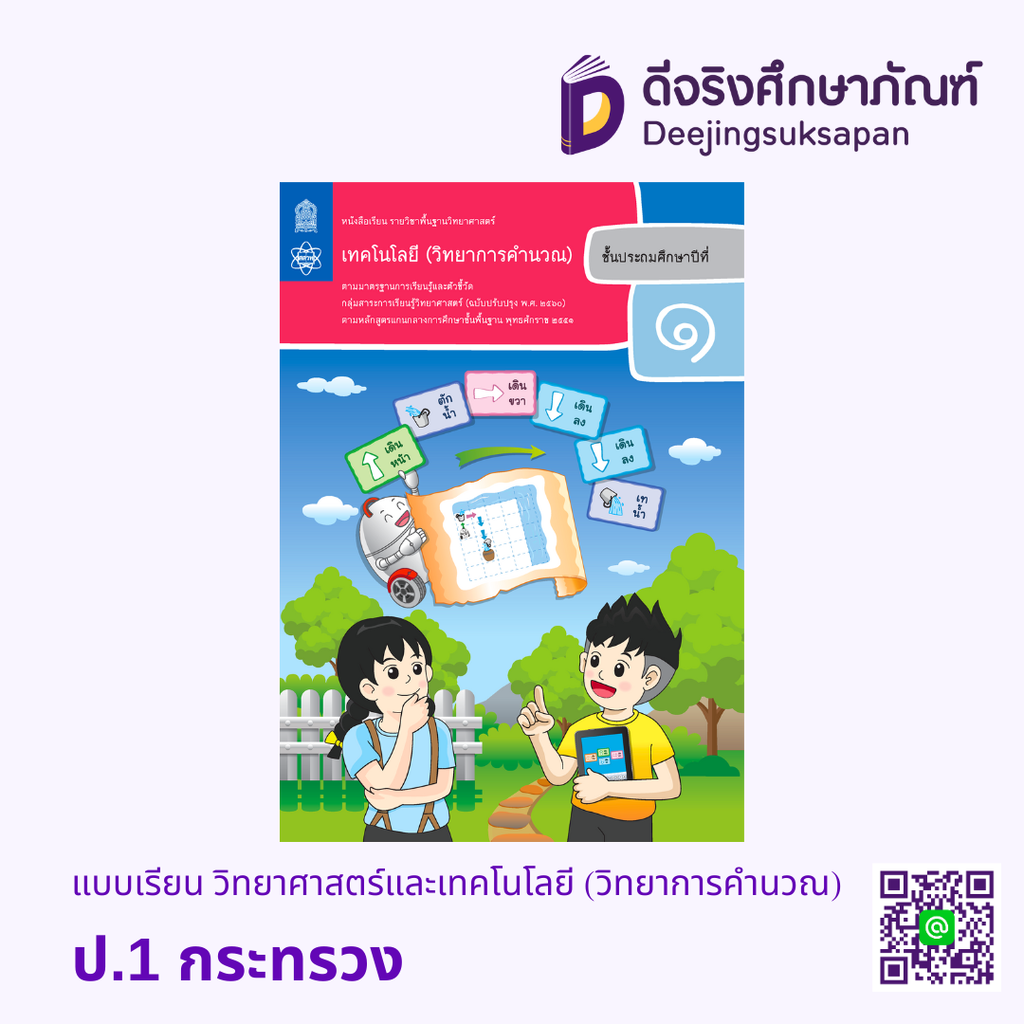 หนังสือเรียนพื้นฐาน วิทยาศาสตร์และเทคโนโลยี (วิทยาการคำนวณ) กระทรวง