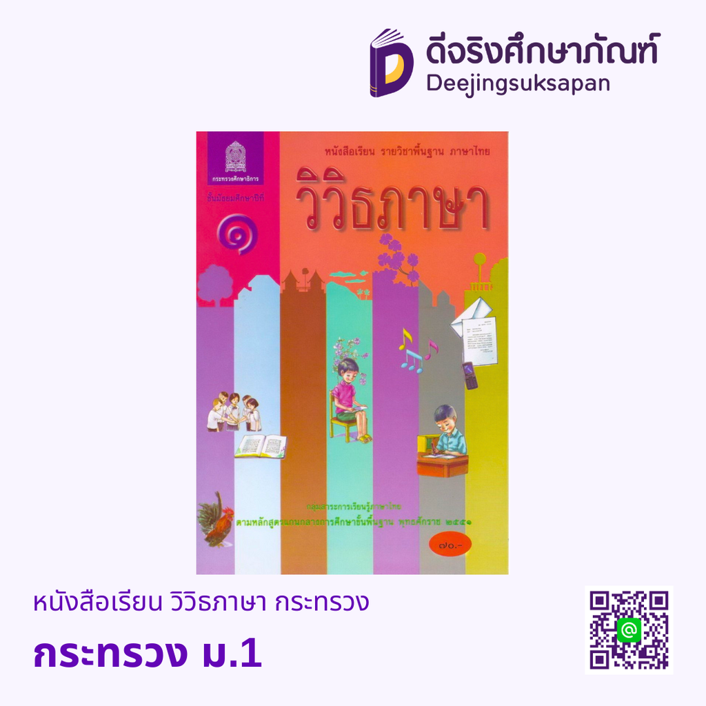 หนังสือเรียน วิวิธภาษา กระทรวง