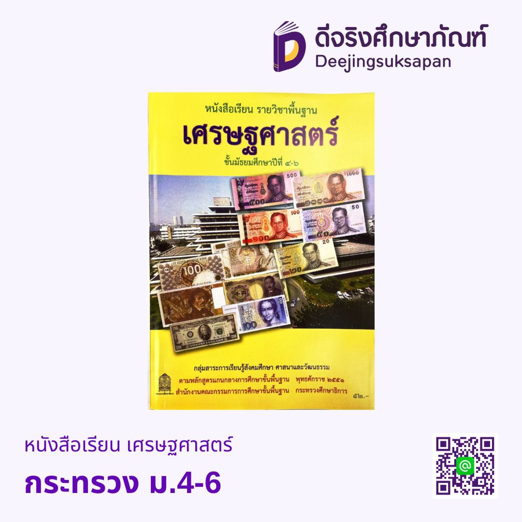 หนังสือเรียน เศรษฐศาสตร์ กระทรวง