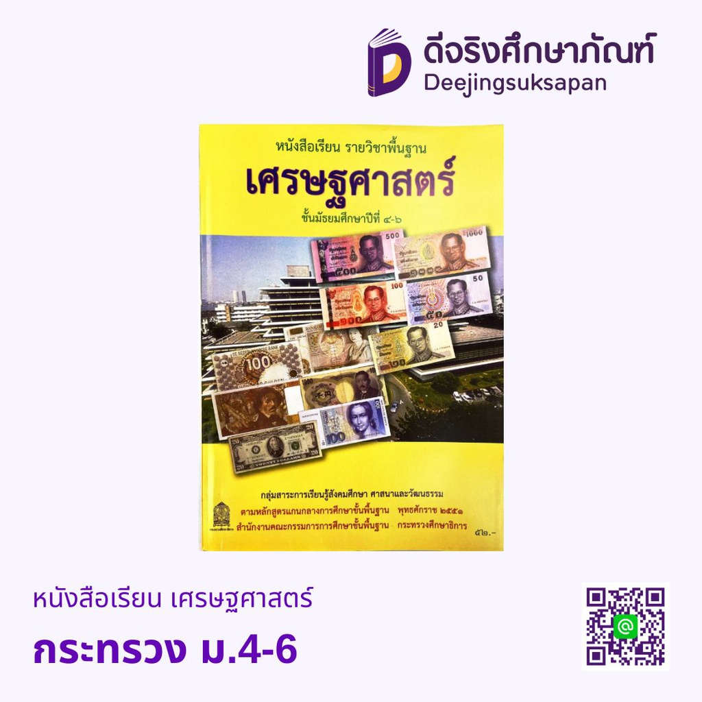 หนังสือเรียน เศรษฐศาสตร์ ม.4-6 กระทรวง