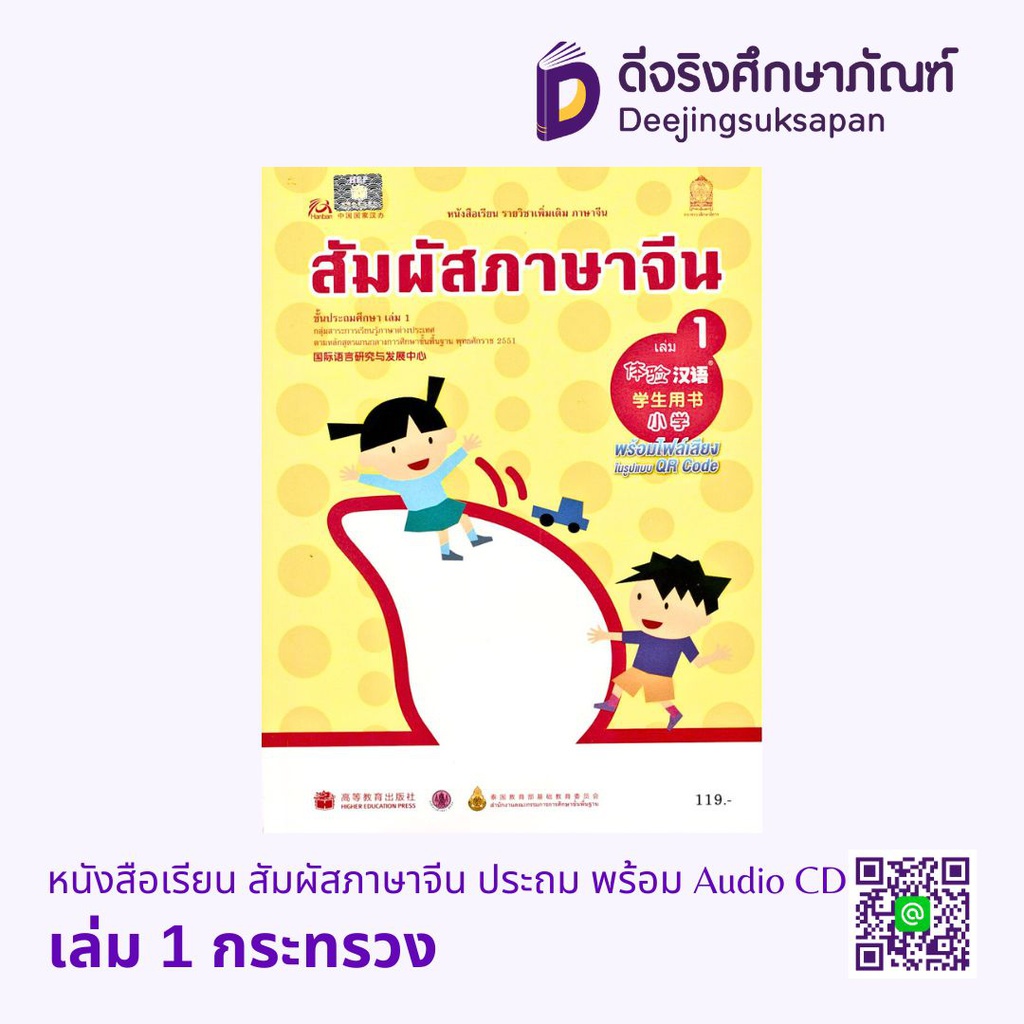 หนังสือเรียน สัมผัสภาษาจีน ประถม พร้อม Audio CD กระทรวง