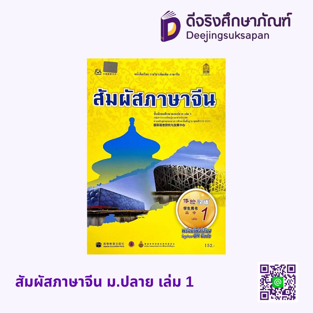 หนังสือเรียน สัมผัสภาษาจีน ม.ปลาย พร้อม Audio CD กระทรวง