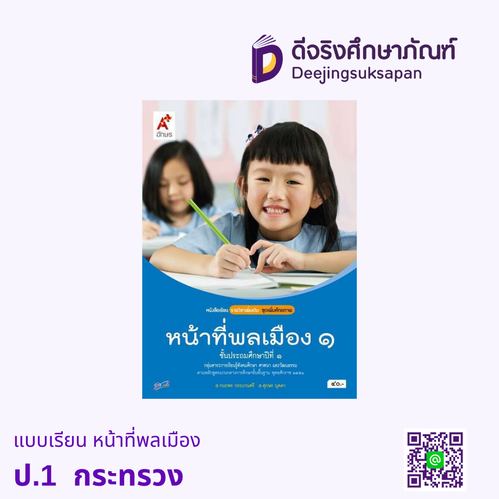 หนังสือเรียน หน้าที่พลเมือง วัฒนธรรม และการดำเนินชีวิตในสังคม กระทรวง