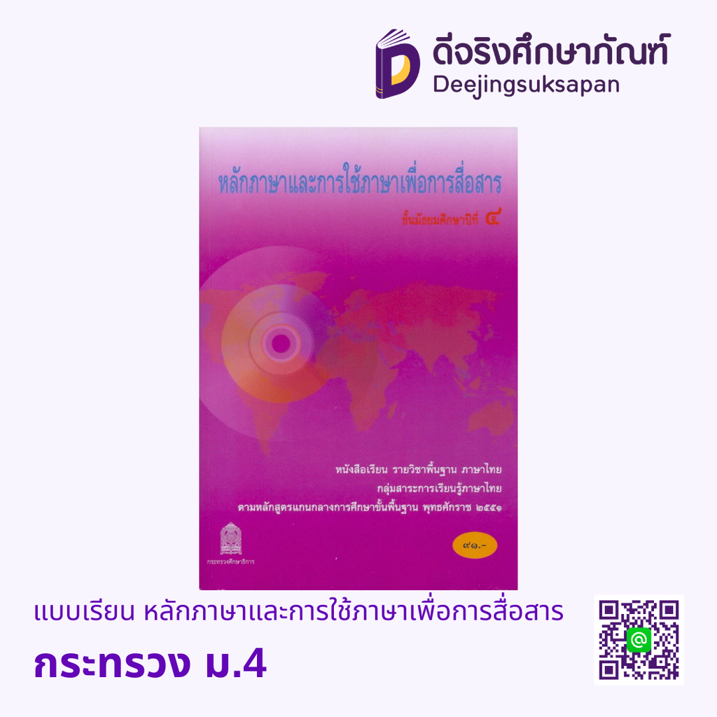 หนังสือเรียน หลักภาษา และการใช้ภาษาเพื่อการสื่อสาร กระทรวง